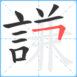 謙笔顺分解图片11