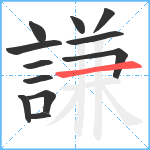 謙笔顺分解图片12