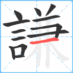 謙笔顺分解图片13