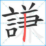 謙笔顺分解图片14