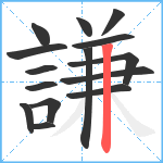 謙笔顺分解图片15