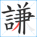 謙笔顺分解图片16