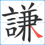 謙笔顺分解图片17