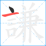 謙笔顺分解图片2