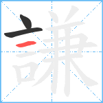 謙笔顺分解图片3