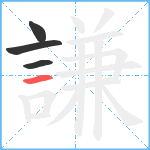 謙笔顺分解图片4