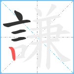 謙笔顺分解图片5