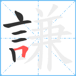 謙笔顺分解图片6