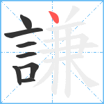 謙笔顺分解图片8