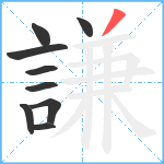 謙笔顺分解图片9