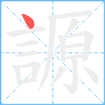 謜笔顺分解图片1