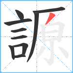 謜笔顺分解图片10