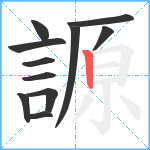 謜笔顺分解图片11