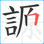 謜笔顺分解图片12