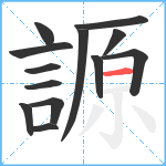 謜笔顺分解图片13