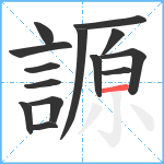 謜笔顺分解图片14