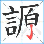 謜笔顺分解图片15