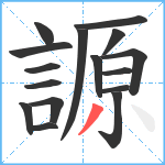 謜笔顺分解图片16