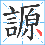 謜笔顺分解图片17