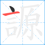 謜笔顺分解图片2