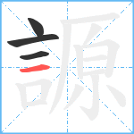 謜笔顺分解图片4