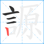 謜笔顺分解图片5