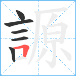 謜笔顺分解图片6