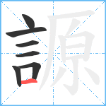 謜笔顺分解图片7