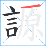 謜笔顺分解图片8