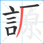 謜笔顺分解图片9