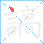 謞笔顺分解图片1