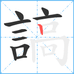 謞笔顺分解图片10