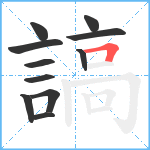 謞笔顺分解图片11