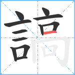 謞笔顺分解图片12