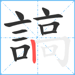 謞笔顺分解图片13