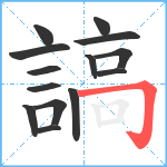 謞笔顺分解图片14