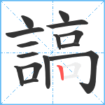 謞笔顺分解图片15