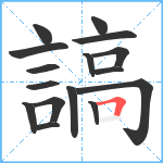 謞笔顺分解图片16