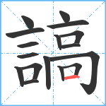 謞笔顺分解图片17