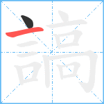 謞笔顺分解图片2