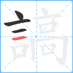 謞笔顺分解图片4