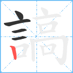 謞笔顺分解图片5