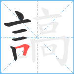 謞笔顺分解图片6