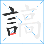 謞笔顺分解图片7