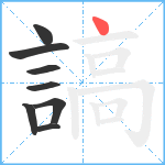 謞笔顺分解图片8