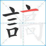 謞笔顺分解图片9