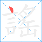 謠笔顺分解图片1