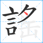 謠笔顺分解图片10