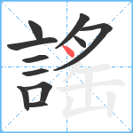 謠笔顺分解图片11