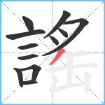 謠笔顺分解图片12